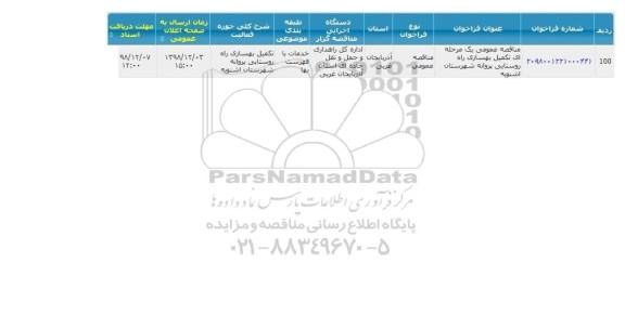 مناقصه تکمیل بهسازی راه روستایی