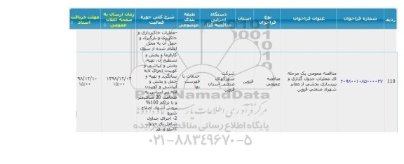 مناقصه ، مناقصه عملیات جدول گذاری و زیرسازی بخشی از معابر 