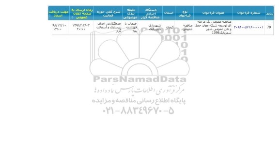 مناقصه، مناقصه عمومی یک مرحله ای توسعه شبکه معابر حمل و نقل