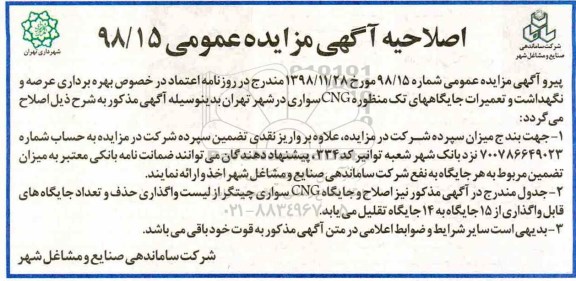 اصلاحیه مزایده عمومی , مزایده امور بهره برداری عرصه و نگهداشت و تعمیرات جایگاههای تک منظوره CNG