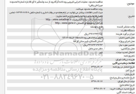 مناقصه ، مناقصه عملیات اجرایی لایروبی رودخانه