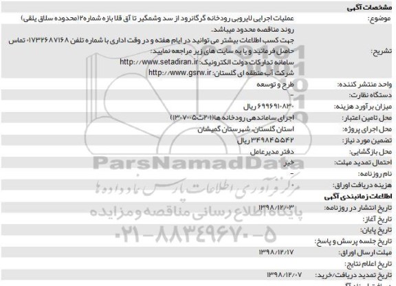 مناقصه ، مناقصه عملیات اجرایی لایروبی رودخانه 