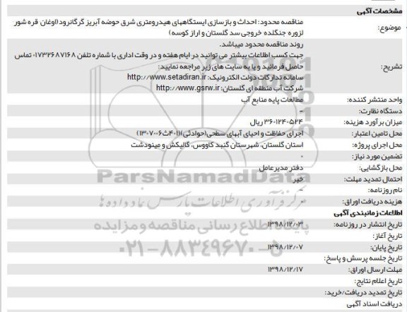 مناقصه ، مناقصه احداث و بازسازی ایستگاههای هیدرومتری 