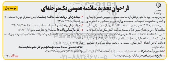 فراخوان مناقصه عمومی ، مناقصه سرویس ، تعمیر ، نگهداری و راهبری آسانسورها