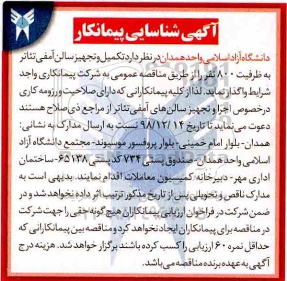شناسایی پیمانکار تکمیل و تجهیز سالن آمفی تئاتر