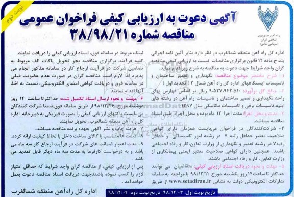 آگهی دعوت به ارزیابی کیفی , ارزیابی کیفی نگهداری و تعمیر ساختمان و تاسیسات - نوبت دوم