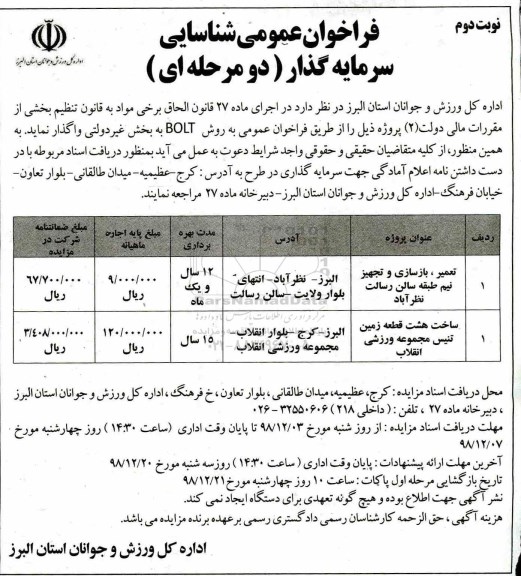 فراخوان عمومی، فراخوان عمومی شناسایی سرمایه گذار تعمیر، بازسازی و تجهیز ...  نوبت دوم 