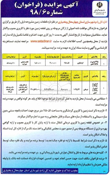 مزایده, مزایده واگذاری قطعات زمین