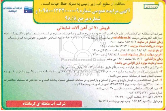 مزایده، مزایده فروش 70 تن آهن آلات ضایعاتی