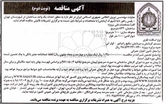 آگهی مناقصه, مناقصه احداث یک واحد ساختمان در شهرستان 