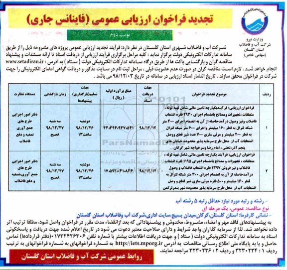 تجدید فراخوان ارزیابی عمومی, فراخوان فرایند یکپارچه تامین مالی شامل تهیه لوله، متعلقات، تجهیزات و مصالح  ...تجدید - نوبت دوم 