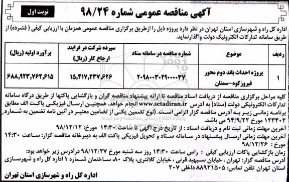 مناقصه عمومی, مناقصه پروژه احداث باند دوم محور ...