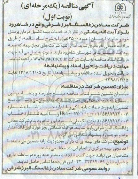 آگهی مناقصه , مناقصه خدمات بیمه تکمیل درمان پرسنل