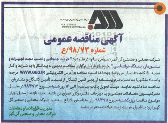 مناقصه، مناقصه خرید، جابجایی و نصب مجدد تجهیزات و سنسورهای ایستگاه هواشناسی