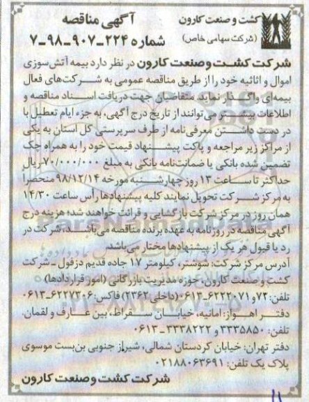 آگهی مناقصه , مناقصه بیمه آتش سوزی اموال و اثاثیه