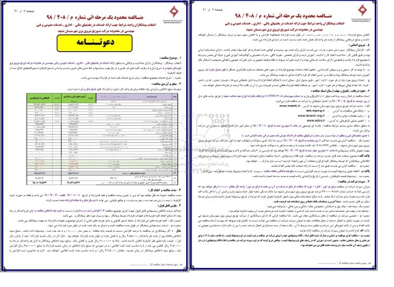مناقصه ارائه خدمات در بخشهای مالی - اداری ...