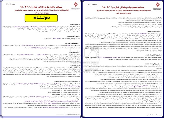 مناقصه ارائه خدمات اداری در حوزه ...