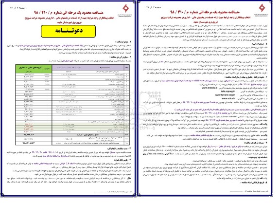 مناقصه ارائه خدمات در بخشهای مالی - اداری