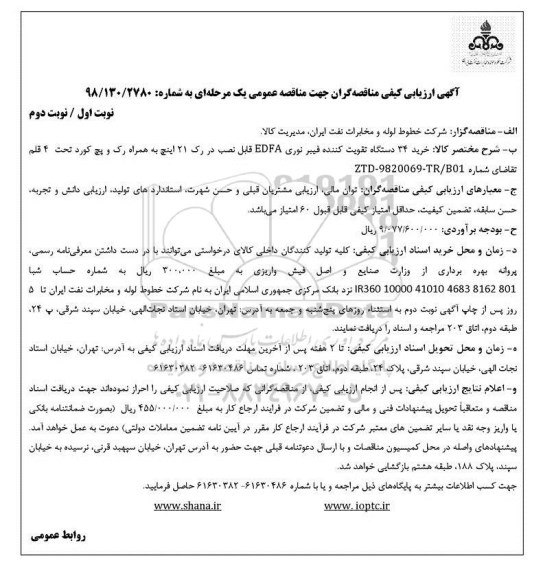 مناقصه , مناقصه خرید 34 دستگاه تقویت کننده فیبر نوری EDFA
