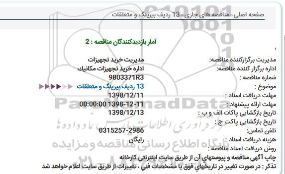 مناقصه 13 ردیف بیرینگ و متعلقات  