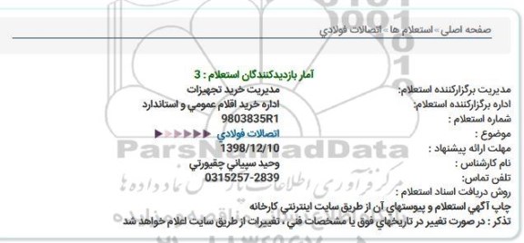 استعلام, استعلام اتصالات فولادی  