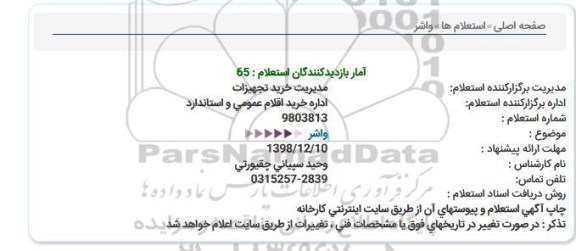 استعلام واشر  