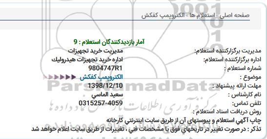 استعلام , استعلام  الکتروپمپ کفکش 