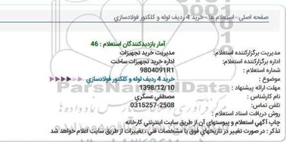 استعلام خرید 4 ردیف لوله و كلكتور فولادسازی  