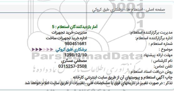 استعلام  برشکاری طبق کروکی 