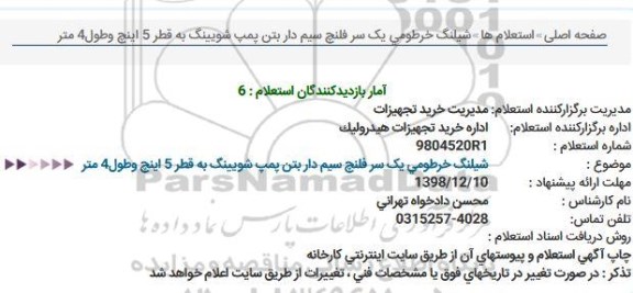 استعلام شیلنگ خرطومی یک سر فلنچ سیم دار بتن پمپ شویینگ به قطر 5 اینچ وطول4 متر 