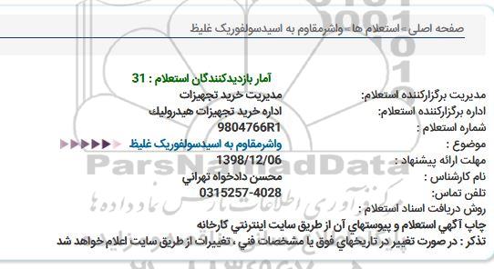 استعلام, استعلام واشر مقاوم به اسیدسولفوریک غلیط