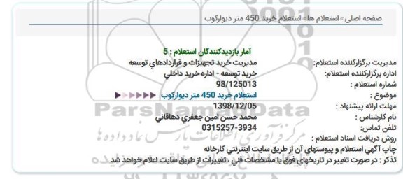 استعلام، استعلام خرید 450 متر دیوارکوب 