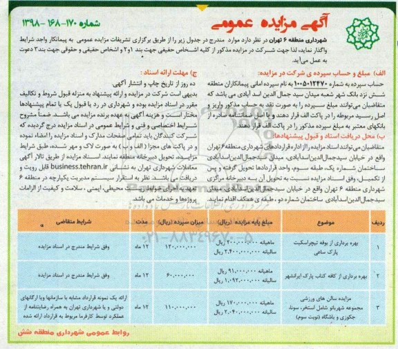 آگهی مزایده عمومی , مزایده بهره برداری از بوفه و...
