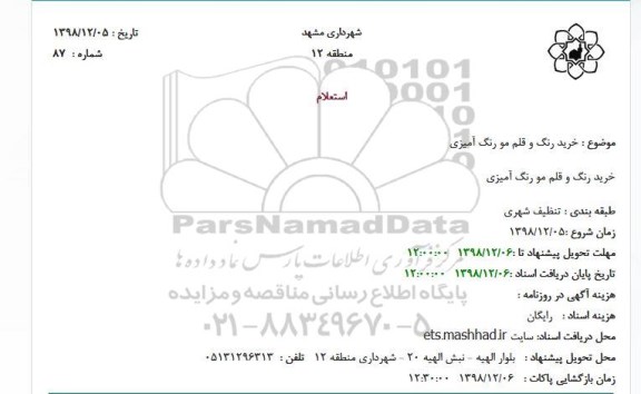 استعلام خرید رنگ و قلم مو رنگ آمیزی