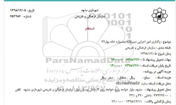 استعلام وگذاری امور اجرایی دبیرخانه جشنواره