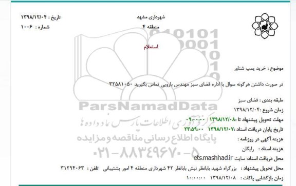 استعلام،استعلام خرید پمپ شناور