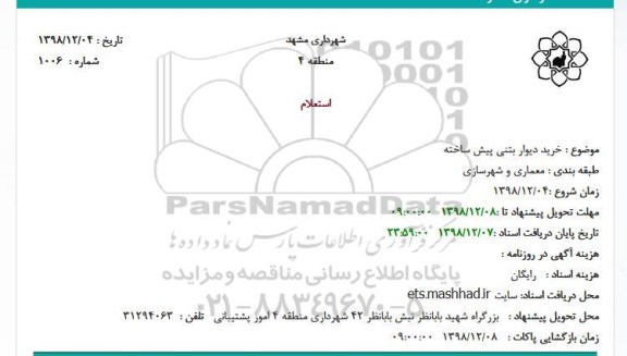 استعلام ،استعلام  خرید دیوار بتنی پیش ساخته