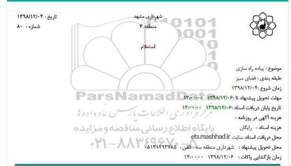 استعلام، استعلام  پیاده راه سازی