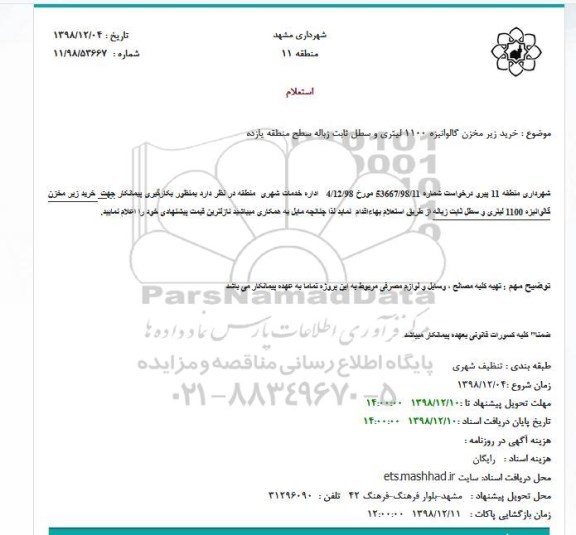 استعلام، استعلام خرید زیر مخزن گالوانیزه 1100 لیتری
