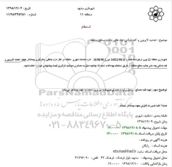 تجدید استعلام، تجدید استعلام لایروبی و کف شکنی چاه های