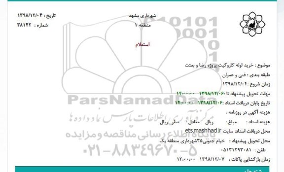 استعلام، استعلام خرید لوله کاروگیت پروژه رضا و بعثت 