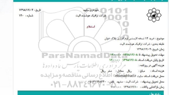 استعلام، استعلام خرید 14 نسخه لایسنس نرم افزاری پلاک خوان