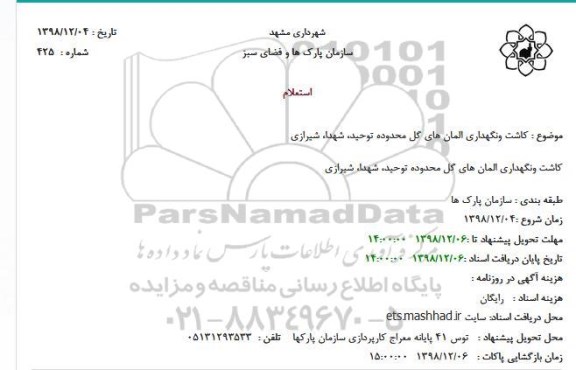 استعلام، استعلام کاشت و نگهداری المان های گل محدوده توحید، شهدا، شیرازی