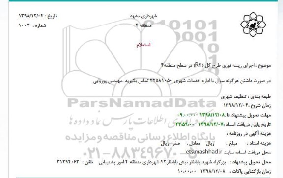 استعلام اجرای ریسه نوری طرح گل (R2)