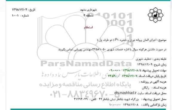 استعلام، استعلام اجرای المان پروانه نوری و شفیره P1 ( دو طرف پل )