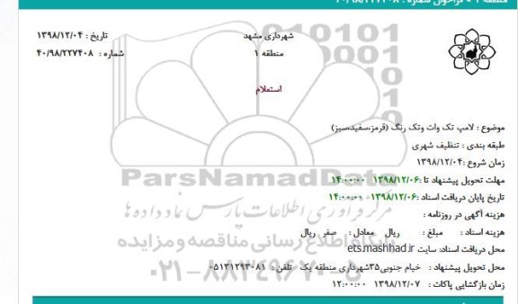 استعلام،استعلام لامپ تک وات وتک رنگ (قرمز،سفید،سبز)