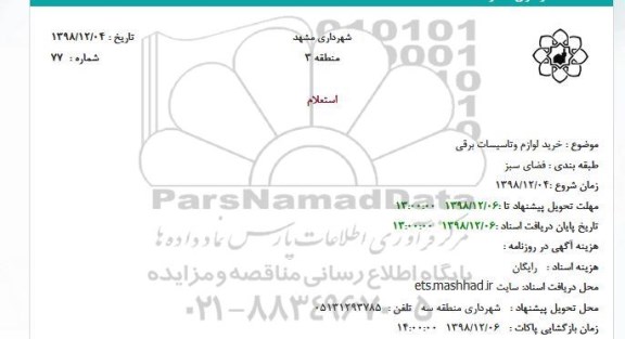 استعلام ،استعلام خرید لوازم و تاسیسات برقی