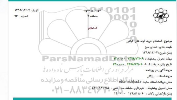 استعلام, استعلام خرید گونه های گیاهی
