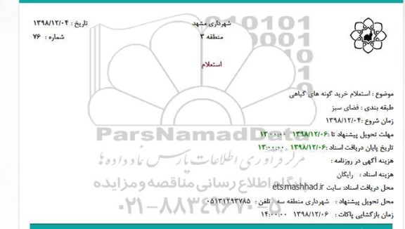 استعلام, استعلام خرید گونه های گیاهی