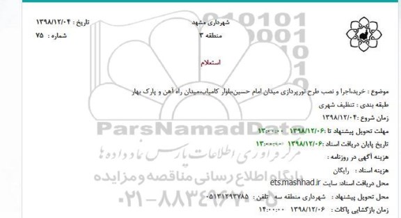 استعلام، استعلام  خرید،اجرا و نصب طرح نورپردازی